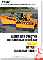 FMG_Brush_RLS_Catalog_zapasnih_chastey_Ru_205.jpg