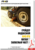 FMG_Grader_ANQ_ATQ_Catalog_zapasnih_chastey_Ru_205.jpg