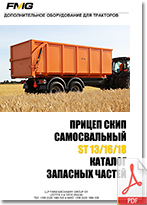 FMG_Trailer_ST_Catalog_zapasnih_chastey_Ru_205.jpg