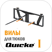 front-loader-quicke-implements-bale-fork.jpg