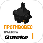 QUICKE / НАВЕСНОЕ ОБОРУДОВАНИЕ / ПРОТИВОВЕС front-loader-quicke-implements-counterweight.jpg