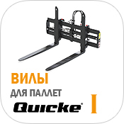 QUICKE / НАВЕСНОЕ ОБОРУДОВАНИЕ / ВИЛЫ ДЛЯ ПАЛЛЕТ front-loader-quicke-implements-pallet-fork.jpg